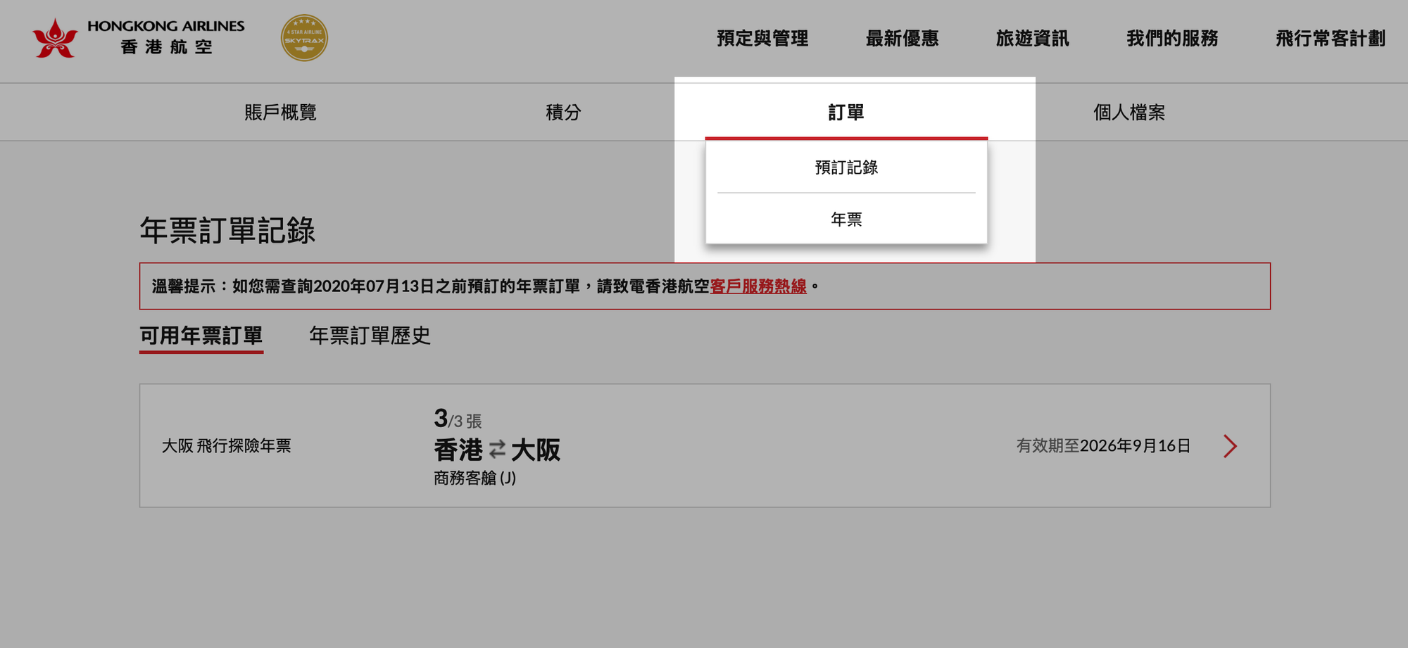 如何兌換香港航空年票