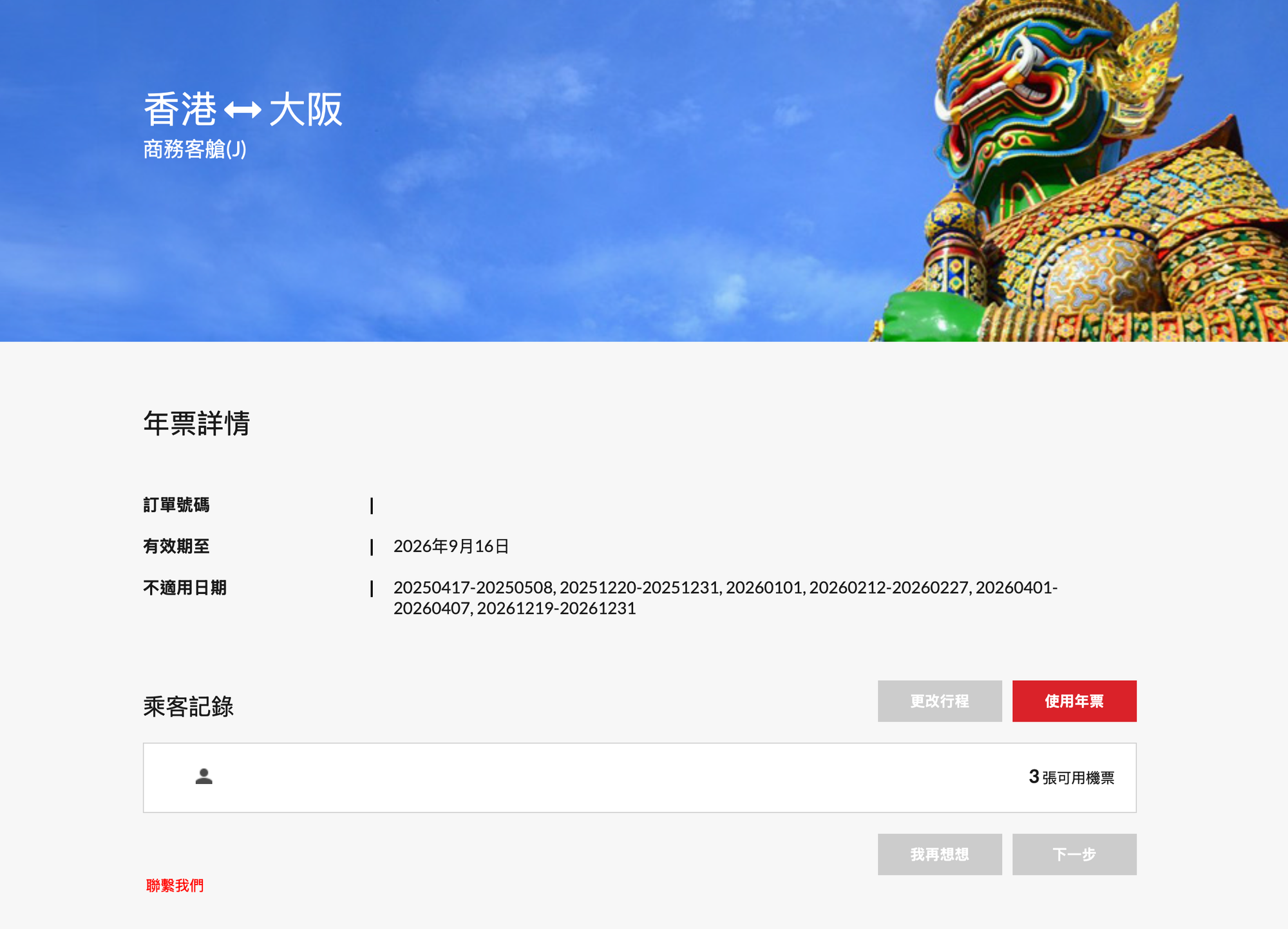 如何兌換香港航空年票