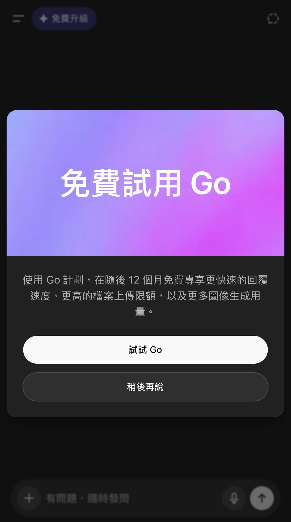 ChatGPT Go 免費試用一年