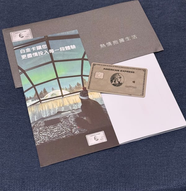 開箱：美國運通白金卡 2025
