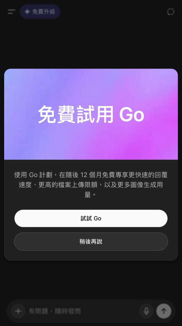 ChatGPT Go 免費試用一年
